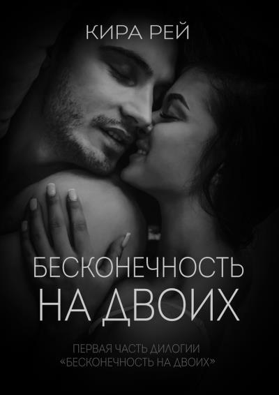 Книга Бесконечность на двоих (Кира Маковецкая)